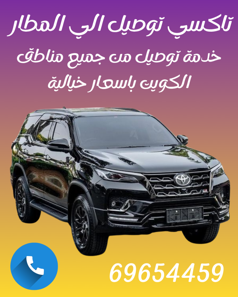 تاكسي توصيل المطار اطلب69654459