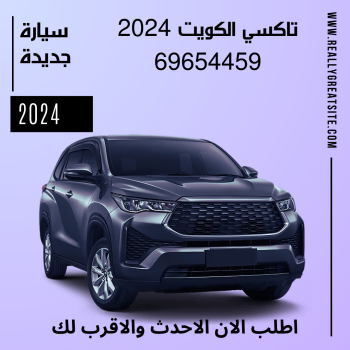 تكسي سريع في القصر اطلبنا علي 69654459
