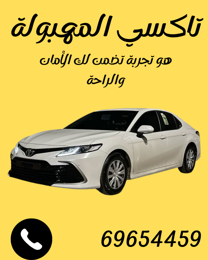 تاكسي المهبولة