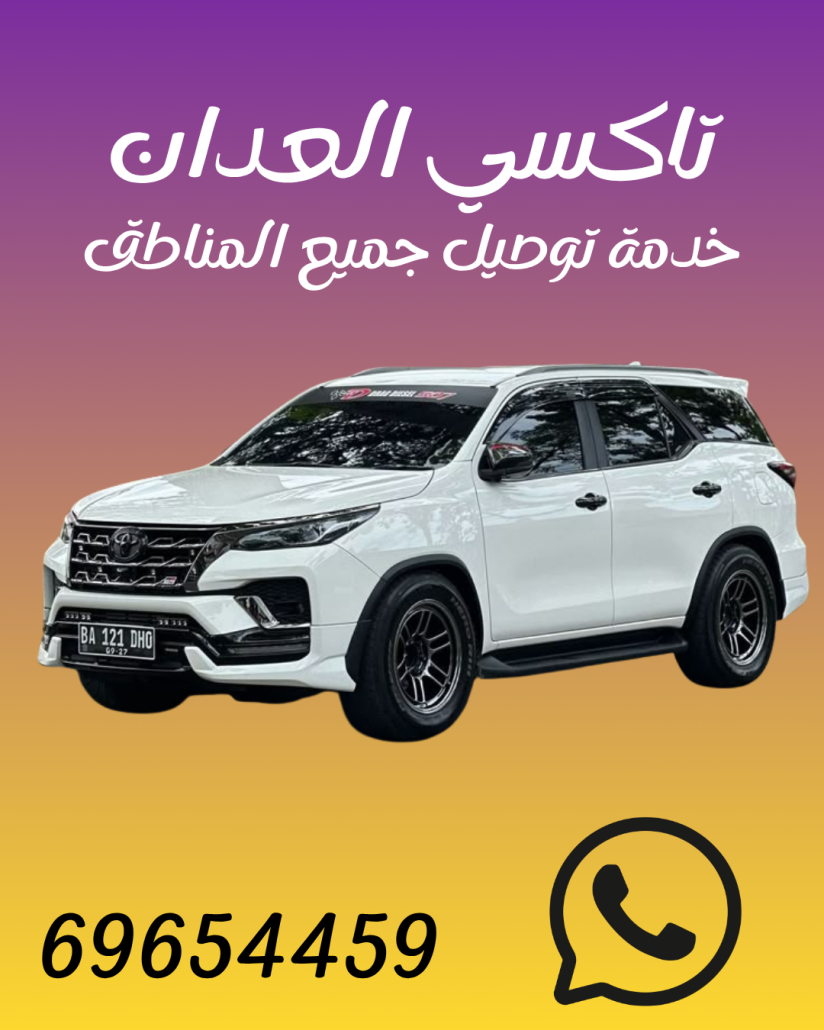 رقم تاكسي العدان 69654459