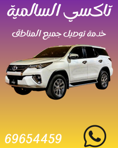 تاكسي السالمية اتصل 69654459