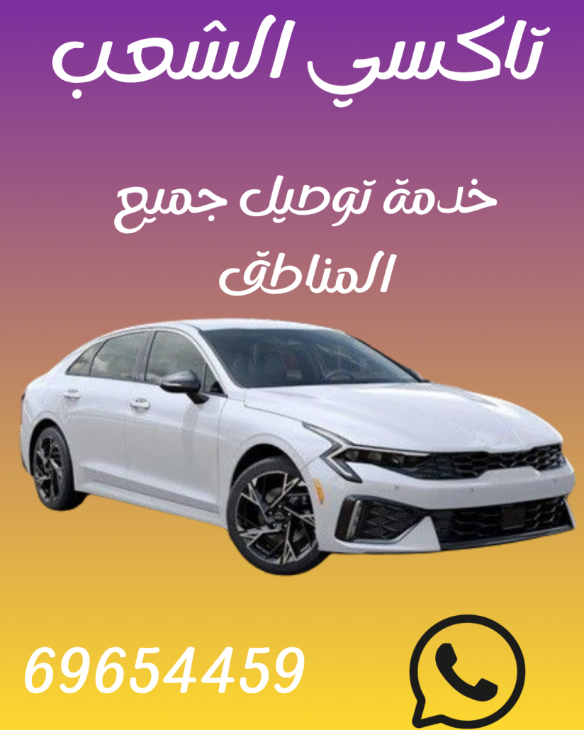 تاكسي الشعب اطلب 69654459 تاكسي الشعب اطلب 69654459