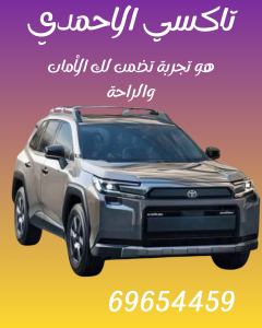 تاكسي الأحمدي 🚖 أسرع تكسي بالكويت | خدمة 24 ساعة في جميع المناطق | اتصل الآن 69654459