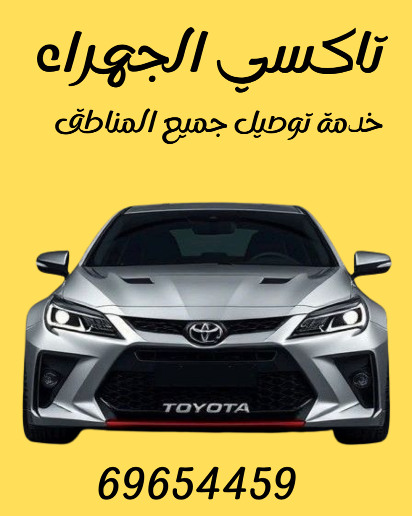 خدمة تاكسي في الجهراء اتصل بنا 69654459