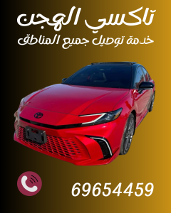 تاكسي الهجن اتصل علي 69654459
