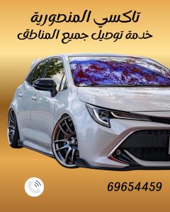 تاكسي المنصورية اطلبه 69654459