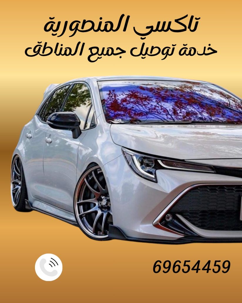 تاكسي المنصورية اطلبه الحين 69654459 تاكسي المنصورية اطلبه 69654459