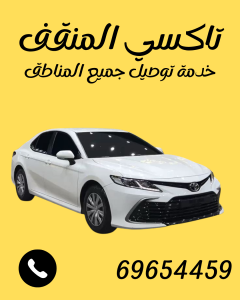 تاكسي المنقف