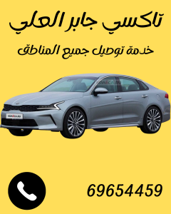 تاكسي جابر العلي