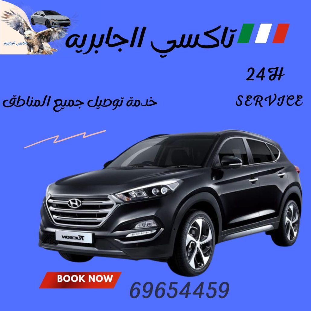 تاكسي الجابرية اطلبه الان 69654459 تاكسي الجابرية اتصل علي 69654459