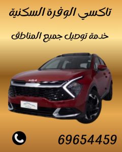 طلب تاكسي في الوفرة السكنية؟ اتصل بالرقم 69654459 الآن