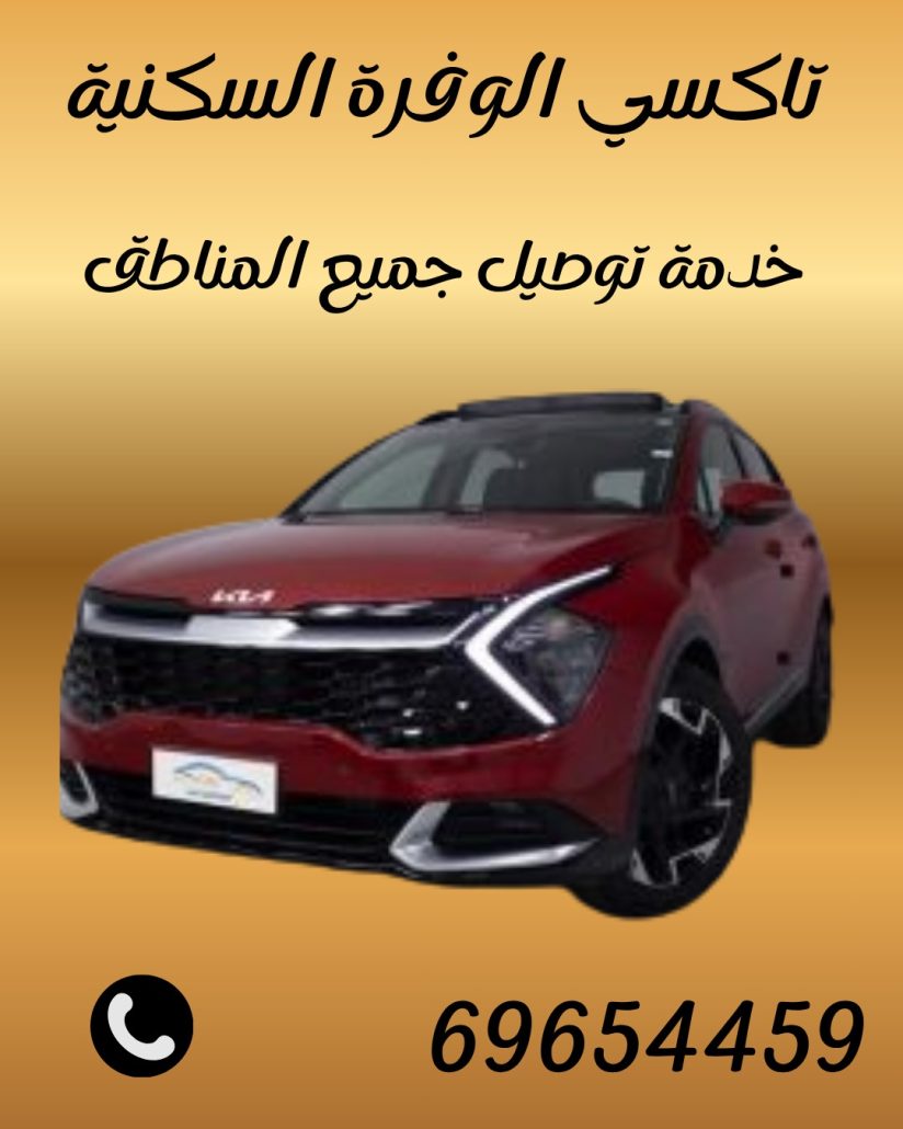 طلب تاكسي في الوفرة السكنية؟ اتصل بالرقم 69654459 الآن