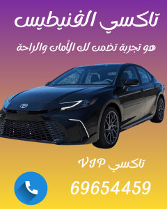 تاكسي الفنيطيس بالكويت – اطلب الآن 69654459 | تكاسي 24 ساعة