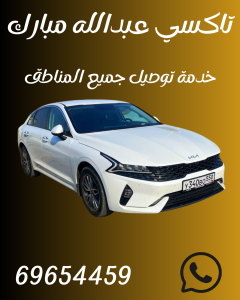 تاكسي عبدالله مبارك اطلبه 69654459