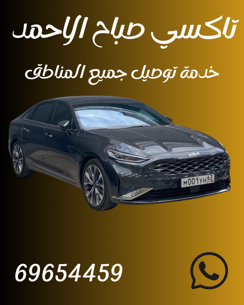تاكسي صباح الاحمد اطلبنا 69654459