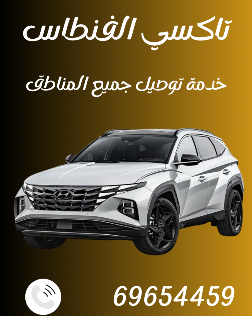 تاكسي الفنطاس خدمة التوصيل 69654459