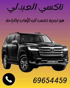 تاكسي العبدلي 🚖 | خدمة تاكسي سريعة في الكويت على مدار الساعة | اتصل الآن 69654459