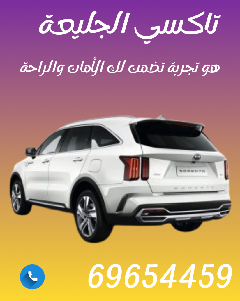 تاكسي الجليعة: الخيار الأمثل للتنقلات بين المطار والمدينة