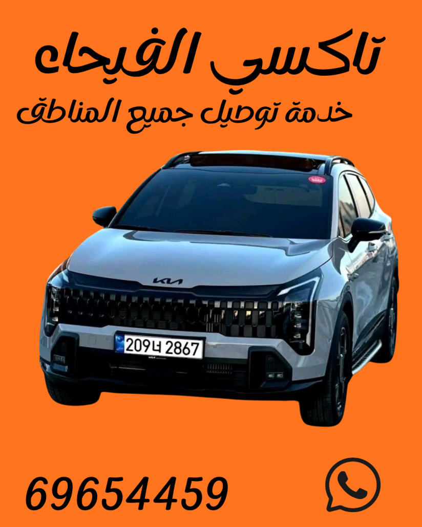 تاكسي الفيحاء اطلب الحين|69654459