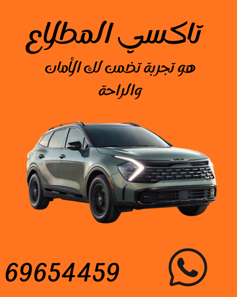 تاكسي المطلاع قريب اتصل 69654459