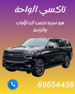 تاكسي الواحة | أفضل تكاسي الكويت | اتصل الآن 69654459 | خدمة 24 ساعة