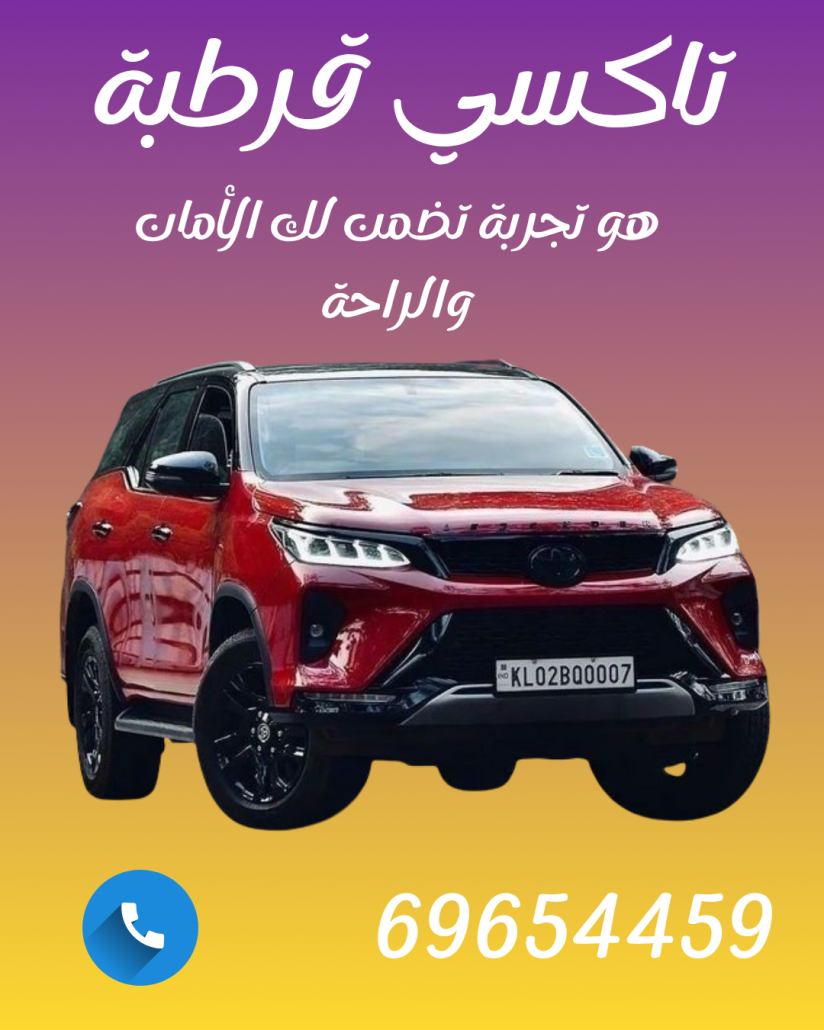 تاكسي قرطبة | حجز تكسي 24 ساعة – اتصل 69654459