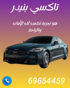 تاكسي بنيدر 🚖 | خدمة تكاسي الكويت 24 ساعة – اتصل الآن 69654459