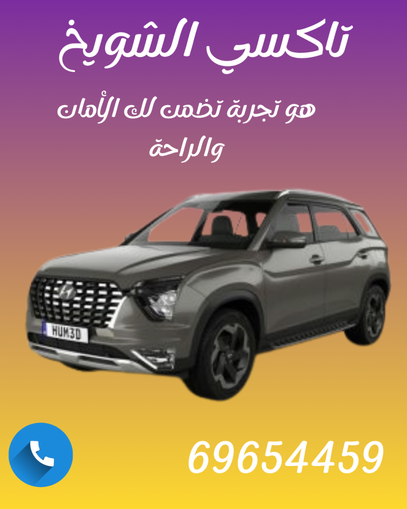 تاكسي الشويخ | أسرع خدمة تاكسي بالكويت | حجز فوري واتصال 69654459