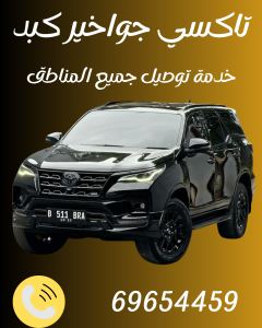 تاكسي كبد اطلبنا علي 69654459