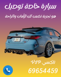 تاكسي سيارة خاصة بالكويت – سيارات فخمة وخدمة 24 ساعة | اتصل 69654459