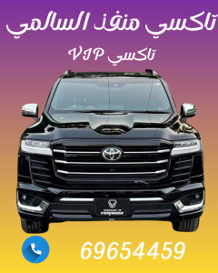 تاكسي منفذ السالمي اتصل علي 69654459