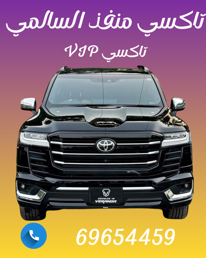 تاكسي منفذ السالمي اتصل علي 69654459
