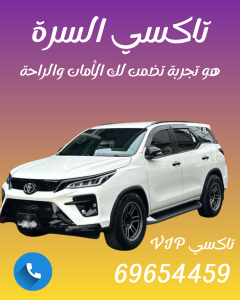 تاكسي السرة