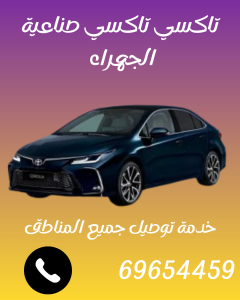 تاكسي صناعية الجهراء 69654459