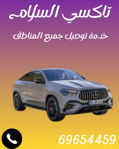 تاكسي السلام الافضل لك69654459