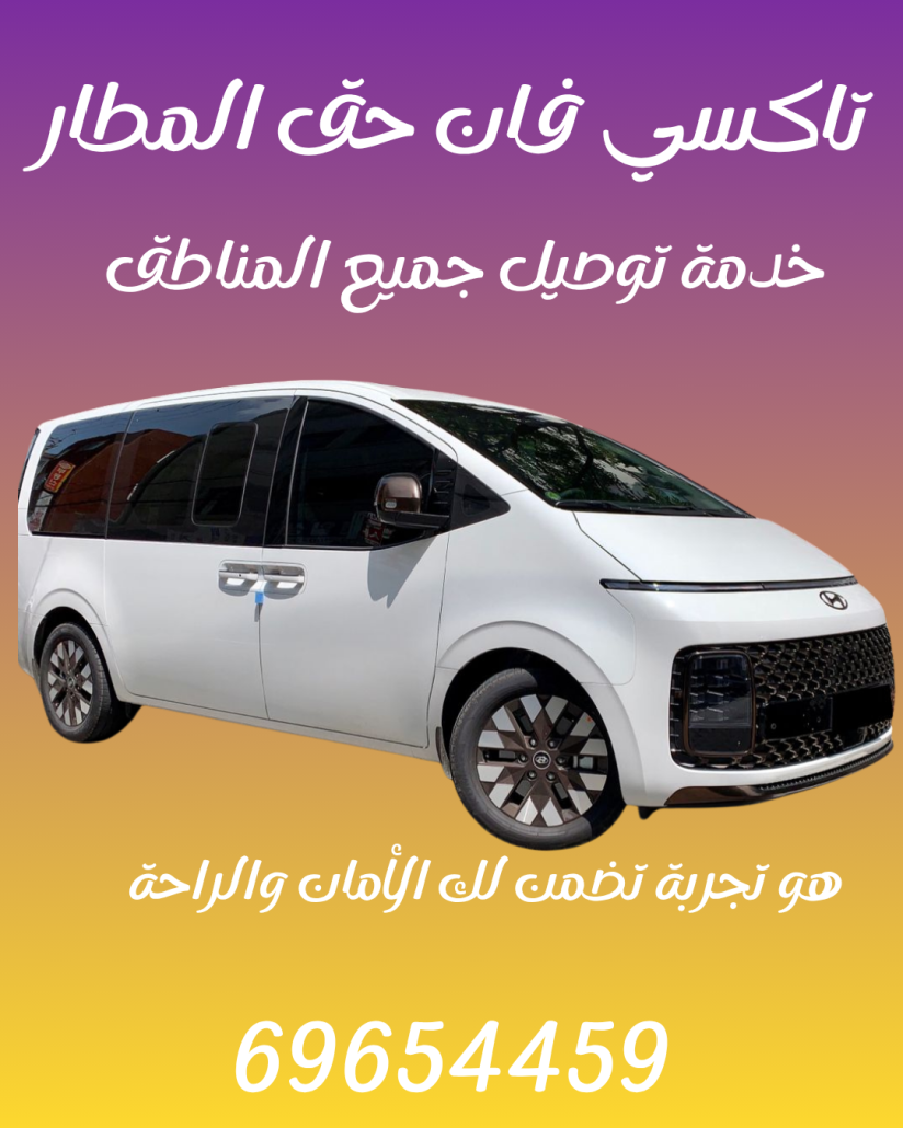 تاكسي فان حق المطار 69654459
