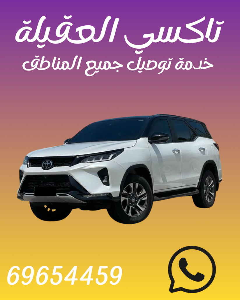 تاكسي العقيلة اطلب 69654459
