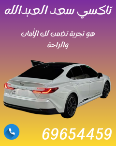 تاكسي سعد العبدالله تكاسي 24 اتصل بنا 69654459