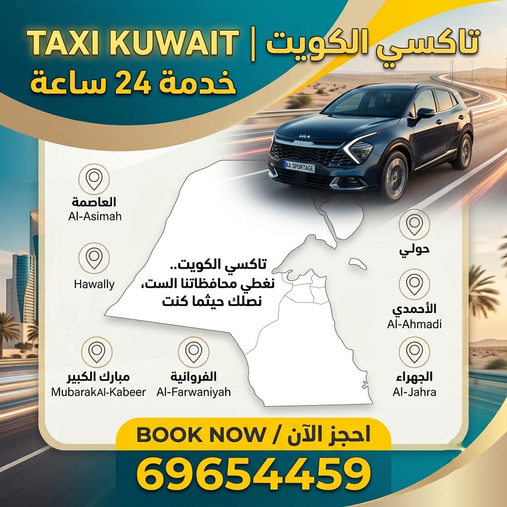 تاكسي الكويت 69654459 | احجز تكسي رخيص وتاكسي المطار تحت الطلب