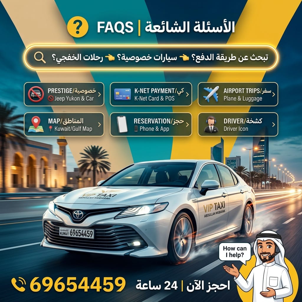الاسئلة الشائعة لتاكسي الكويت